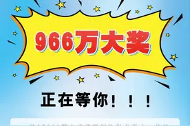 966万体彩大奖无人认领，兑奖即将截止，紧急寻人→图片