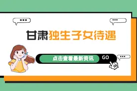 甘肃独生子女父母奖励标准：谁能领，领多少？答案来了图片