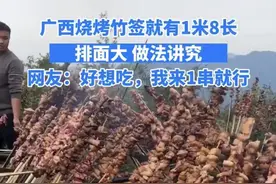 广西烧烤竹签长1米8且做法讲究，网友：我来一串就行图片