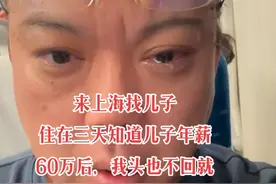 心酸！山东一男子给儿子买房后崩溃：儿子年薪60万却只孝顺岳父母图片