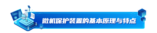 在煤矿供电变压器中，微机保护装置被广泛应用的原因及效果分析