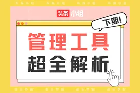组长学院丨看完就会！管理工具超全解析·下图片