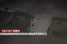 惋惜！柳州一空调安装师傅作业时从6楼坠落不幸身亡图片
