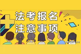 2022年法考报名注意事项图片