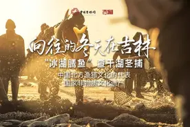 向往的冬天在吉林丨“金满”冬捕，只在吉林图片