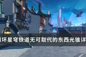 《崩坏星穹铁道》无可取代的东西光锥怎么样 克拉拉专属光锥详解图片