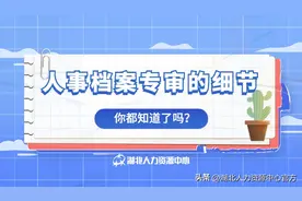 人事档案专审的细节之参工时间认定图片