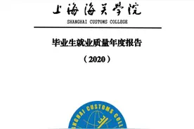 上海海关学院2020就业质量，是不是毕业生都进入了各地海关系统？图片