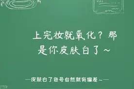 上完妆就氧化？那是你皮肤白了~图片