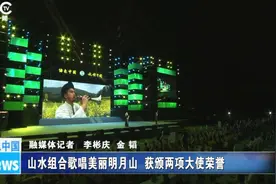 山水组合歌唱美丽明月山 获颁两项大使荣誉图片