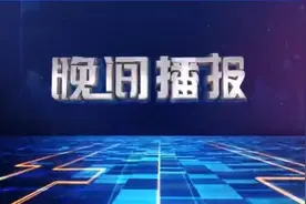 《晚间播报》重磅开播！每晚10点10分不见不散图片