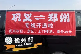 豫州行郑州-巩义定制客运专线班次增加至12班图片
