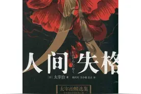 太宰治《人间失格》读后感悟图片