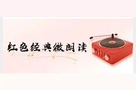 红色经典微朗读｜一根灯芯照亮革命万里征程图片