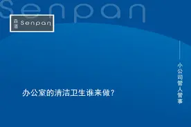 别让员工打扫办公室卫生图片