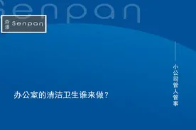 别让员工打扫办公室卫生图片