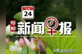邯郸市教育局通知！橙色预警！教师交流轮岗将常态化！7月24日邯郸新闻早报图片