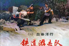 铁道游击队①血染洋行图片