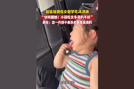 辽宁，萌娃梦到吃冰淇淋，网友：快叫醒她！小孩吃太多凉的不好图片