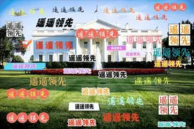 第一军情社评：让“遥遥领先”的声音响彻美国白宫图片