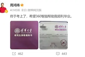 53岁周鸿祎考上清华，攻读博士：希望360智脑帮助我顺利毕业图片