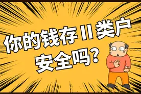 你的钱存银行Ⅱ类账户，安全吗？图片