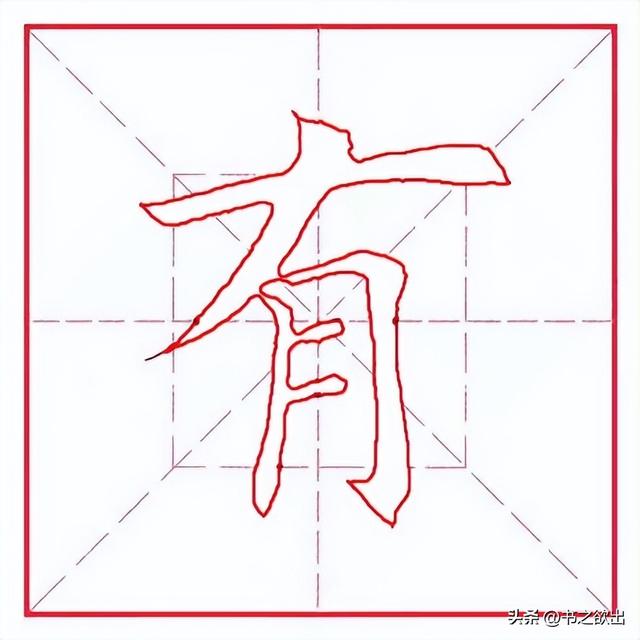 每日一字322：有