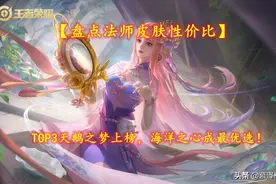 「盘点法师皮肤性价比」TOP3天鹅之梦上榜，海洋之心成最优选图片