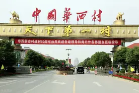 “天下第一村”面临破产？华西集团负债高达400亿，还能撑多久？图片