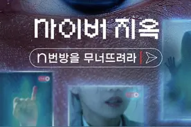 《网络炼狱：揭发N号房》：看韩国如何揭露这起国民耻辱图片