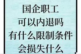 国企员工允许内退吗？有什么限制条件？会损失什么？图片