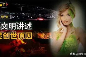 海奥华预言：来自9级文明星球的外星人，讲述的宇宙创生过程图片