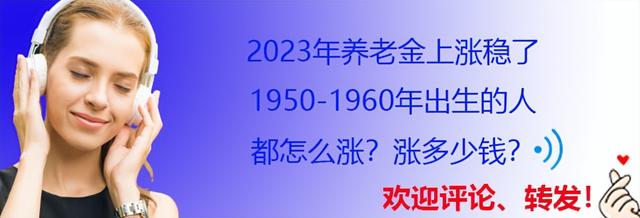 今年养老金上涨稳了，1950-1960年出生的人，都怎么涨？涨多少？