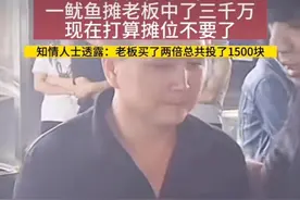 摊位老板高呼中奖3000万，又砸摊位又欢呼，实际到手不到150万图片