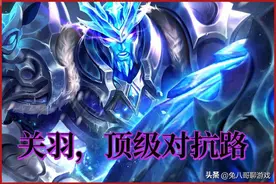 王者荣耀：对抗路T1级英雄关羽，为何在路人局难得一见？图片