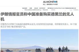 中国在排长队，等着购买伊朗无人机？伊方发言前，应考虑中方感受图片