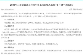 云南本科二批第七轮征集，二本线下40分以内均可报考，缺额1319人图片