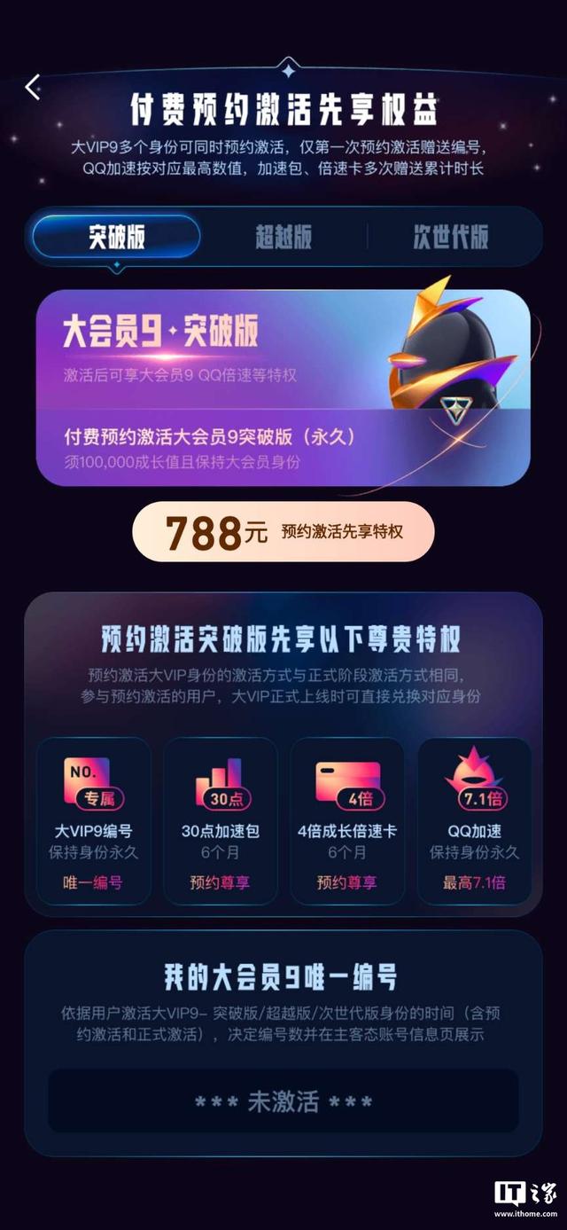 腾讯QQ大会员9明年3月上线：788元起激活，现已开启预约