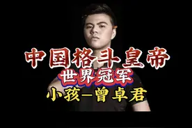 讲述：中国格斗皇帝小孩曾卓君（上）图片