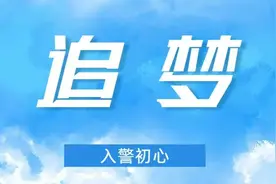 青春的定义是什么？“青年警察论坛”给你答案！图片
