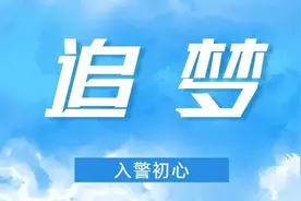青春的定义是什么？“青年警察论坛”给你答案！图片