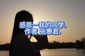 感恩一我的同学.作者 张惠君.图片
