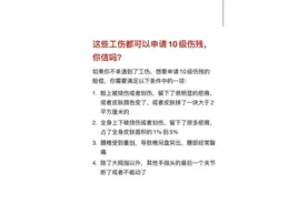 这些工伤都可以申请10级伤残代码图片