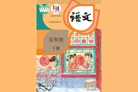 部编版5年级语文下册【高清教材】电子课本图片