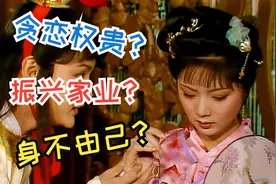 老零聊红楼：贪恋权贵？振兴家业？身不由己？宝钗选秀的是是非非图片