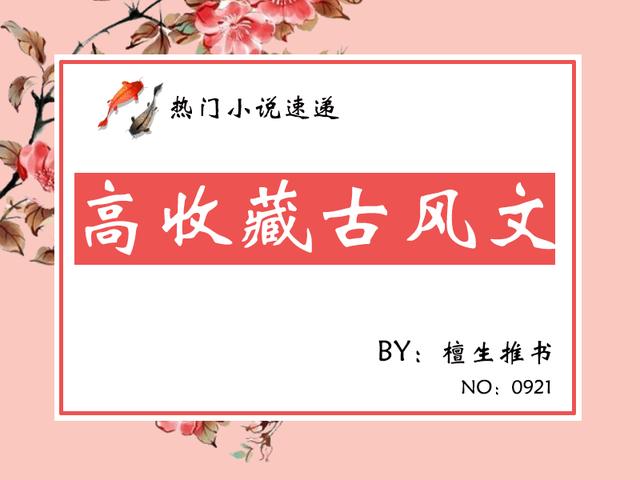 五本好看的古风小说：反派一言不合就黑化，女主以柔克刚用爱感化