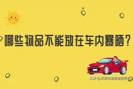 不定时炸弹？炎炎夏日，这些东西千万不要放车里！图片
