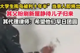 毫无底线，大学生掏鸟案当事人出狱？竟被媒体捧上天成"英雄"！图片