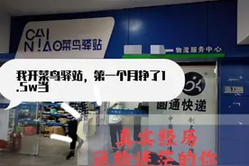 我开菜鸟驿站，第一个月挣了1.5w图片