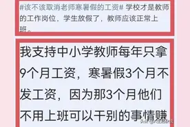 网友建议取消教师寒暑假工资，教师回应：赶紧取消吧图片
